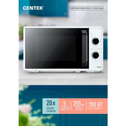 Микроволновая печь CENTEK CT-1550 Белый 700W
