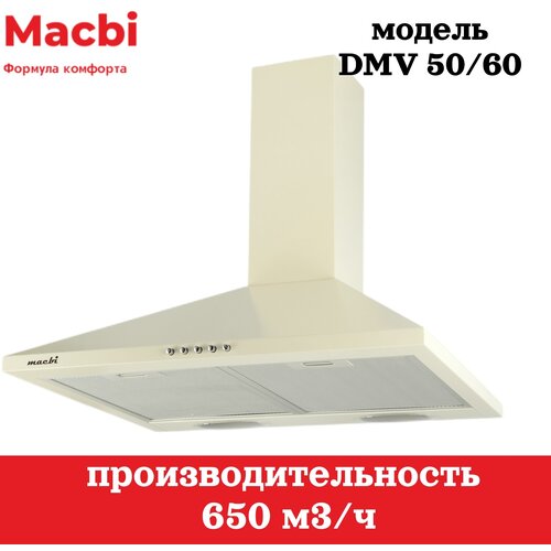 Кухонная вытяжка MACBI DMV 60 650 м/3 слоновая кость