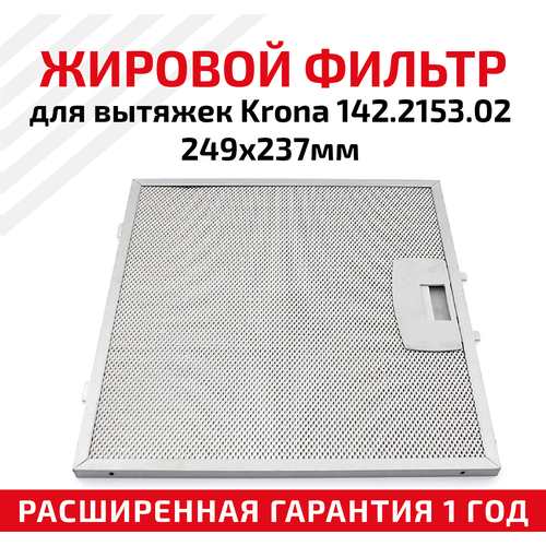 Жировой фильтр (кассета) алюминиевый (металлический) рамочный для вытяжек Krona 142.2153.02