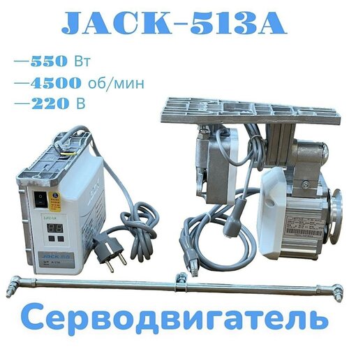 Jack-513 A/ Серводвигатель