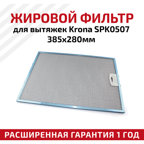 Жировой фильтр (кассета) алюминиевый (металлический) рамочный для вытяжек Krona SPK0507