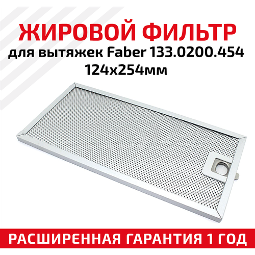 Жировой фильтр (кассета) алюминиевый (металлический) рамочный для вытяжек Faber 133.0200.454 Cocktail