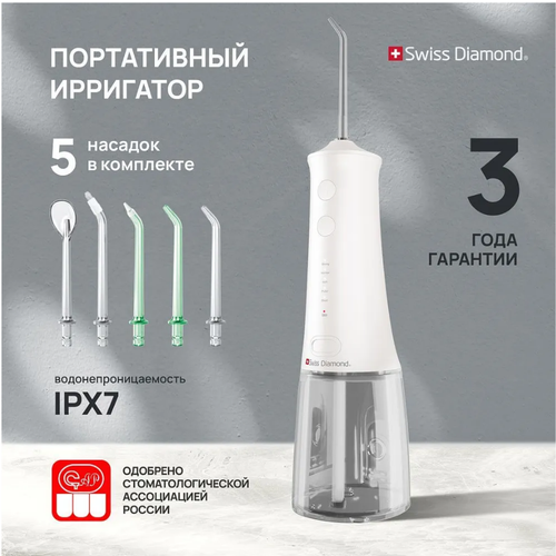 Портативный ирригатор для полости рта Swiss Diamond SD-WF22501W 220 мл