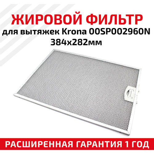 Жировой фильтр (кассета) алюминиевый (металлический) рамочный для вытяжек Krona 00SP002960N