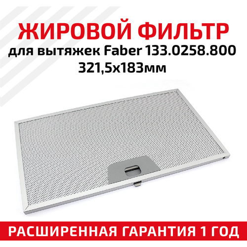 Жировой фильтр (кассета) алюминиевый (металлический) рамочный для вытяжек Faber 133.0258.800