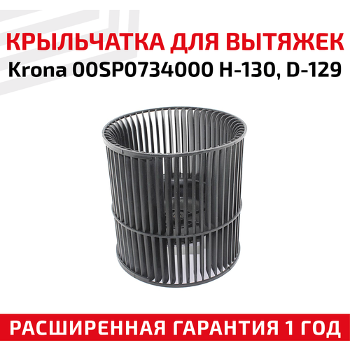 Крыльчатка для кухонной вытяжки Krona 00SP0734000 H-130