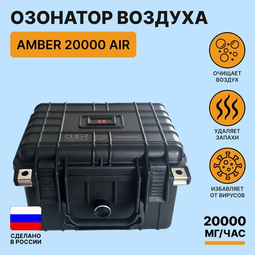 Промышленный озонатор воздуха Amber 20000 Air генератор озона 20000 мг/час
