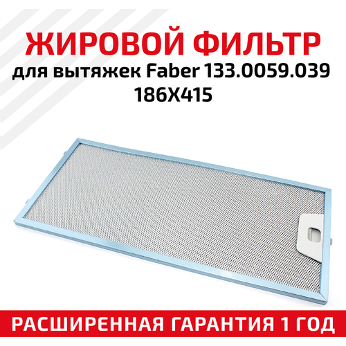 Жировой фильтр (кассета) алюминиевый (металлический) рамочный для вытяжек Faber 133.0059.039