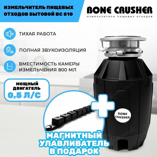 Измельчитель пищевых отходов (диспоузер) Bone Crusher BC 810 + магнитный улавливатель