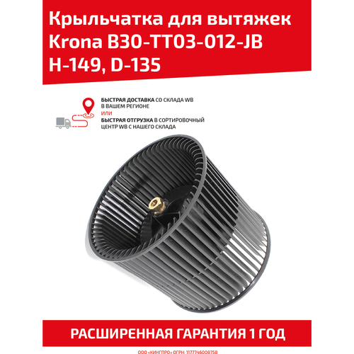 Крыльчатка для кухонной вытяжки Krona B30-TT03-012-JB H-149