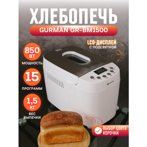 Хлебопечка электрическая GURMAN GR-BM1500 с антипригарным покрытием