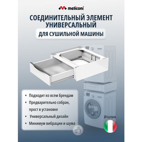 Универсальный соединительный элемент для сушильной машины (с ящиком) Torre Extra Meliconi (Италия)