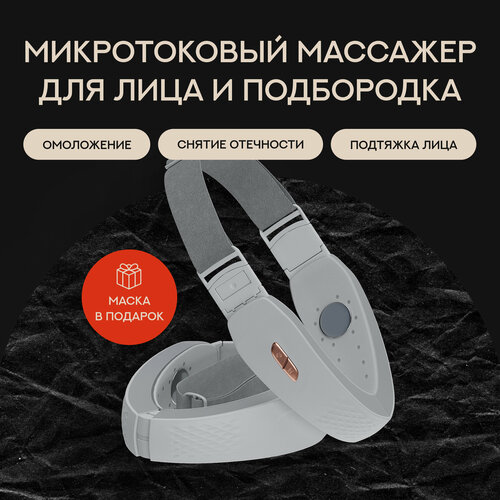 Массажер микротоковый для лица и подбородка/OkiNi/Бандаж для лица