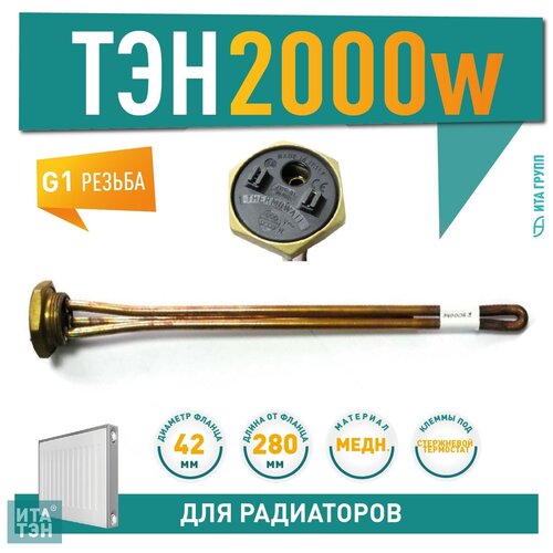 ТЭН радиаторный 2000W