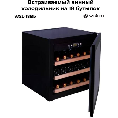 Встраиваемый винный холодильник на 18 бутылок WSL-18Bb Wistora