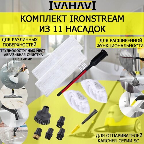 Комплект 11 насадок IVAHAVI IronSteam для пароочистителей Karcher SC