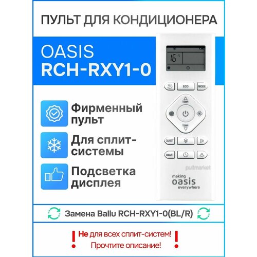 Пульт Oasis RCH-RXY1-0 (зам-т Ballu RCH-RXY1-0)