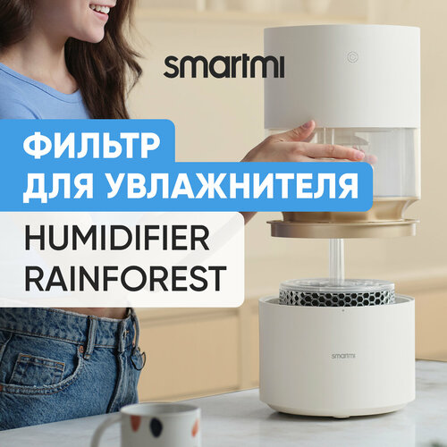 Сменный фильтр Smartmi Humidifier Rainforest (CJJSQ01ZM-FL)