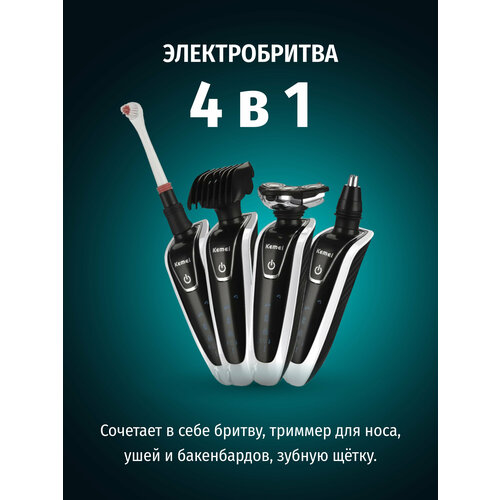 Электробритва 4в1 Kemei / триммер / машинка для стрижки волос / Электрическая зубная щетка
