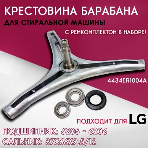 Крестовина для стиральной машины LG + ремкомплект подшипники и сальник 6205-6206 37х66х9.5/12