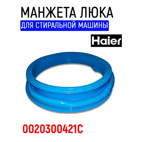 Манжета люка для стиральной машины Haier (Хаер) 0020300421C