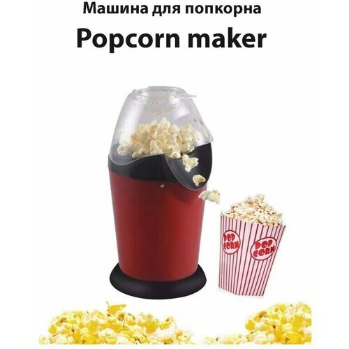 Машина для попкорна Popcorn maker/Попкорница