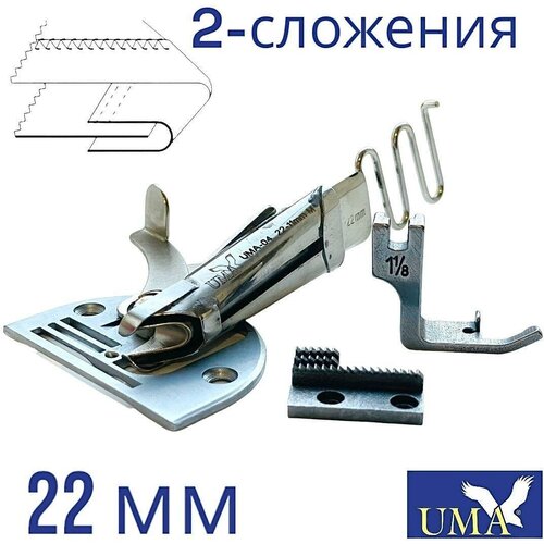 Окантователь в два сложения UMA-04 для промышленной прямострочной машины(22мм на входе/ 11мм на выходе) для тяжелых материалов