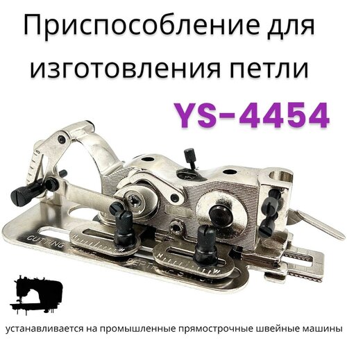 Приспособление для создания петли на прямострочной швейной машине/ YS-4454