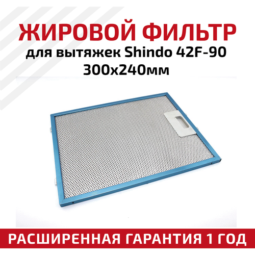 Жировой фильтр (кассета) алюминиевый (металлический) рамочный 42F-90 для вытяжек Shindo