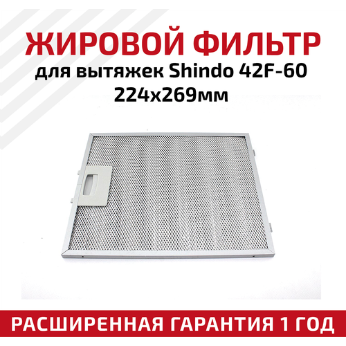 Жировой фильтр (кассета) алюминиевый (металлический) рамочный 42F-60 для вытяжек Shindo