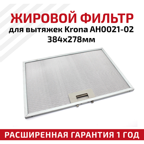 Жировой фильтр (кассета) алюминиевый (металлический) рамочный для вытяжек Krona AH0021-02