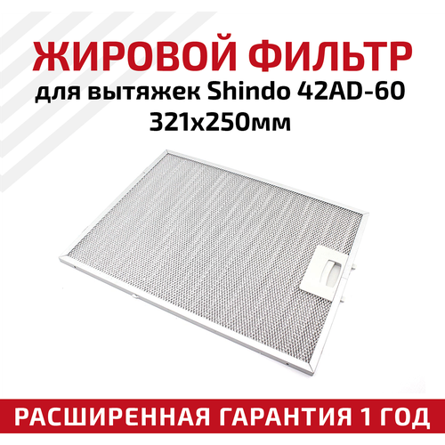 Жировой фильтр (кассета) алюминиевый (металлический) рамочный 42AD-60 для вытяжек Shindo