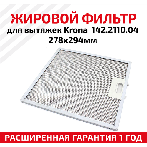Жировой фильтр (кассета) алюминиевый (металлический) рамочный для вытяжек Krona 142.2110.04