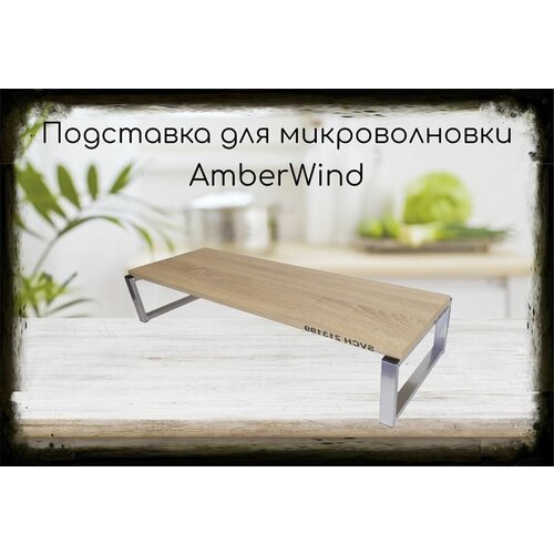 Подставка AmberWind на стол для микроволновой печи