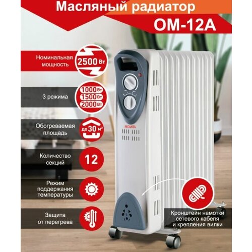 Масляный радиатор РЕСАНТА ОМ-12А// 2500 Вт