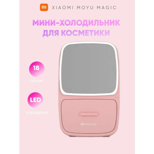 Холодильник для косметики Xiaomi MOYU Magic mirror 220V 18.8L HL-02M