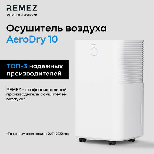 Осушитель воздуха REMEZ RMD-311