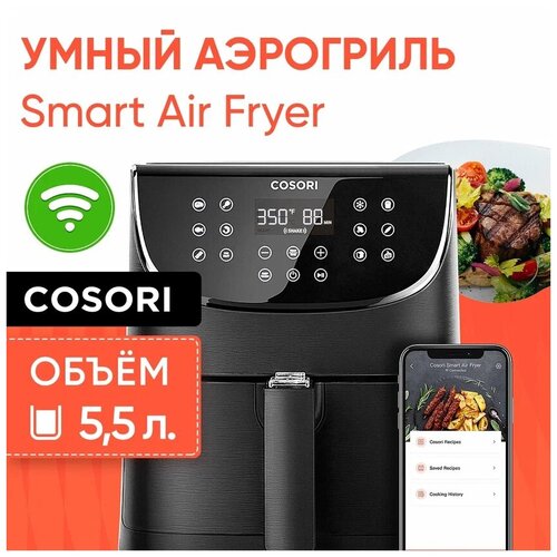Умный аэрогриль аэрофритюрница COSORI Smart Air Fryer CS158-AF с Wi-Fi / Объем 5