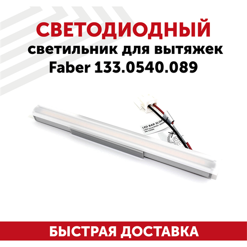 Светодиодный светильник для кухонной вытяжки Faber 133.0540.089