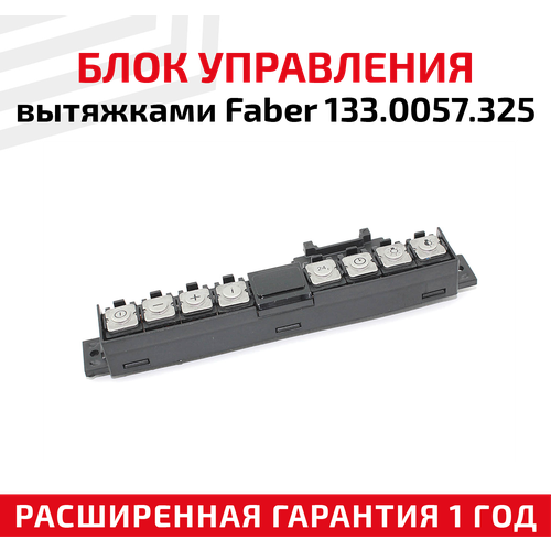 Блок управления кухонными вытяжками Faber 133.0057.325