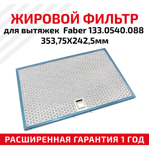 Жировой фильтр (кассета) алюминиевый (металлический) рамочный для вытяжек Faber 133.0540.088