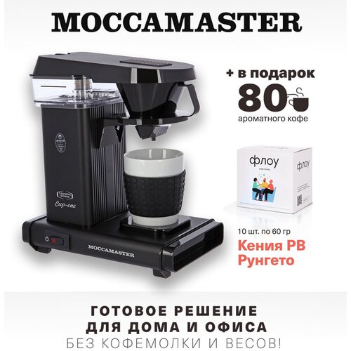 Кофеварка Moccamaster Cup-one чёрная матовая