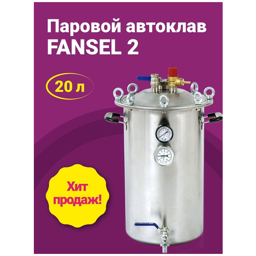 Автоклав Fansel 2 (Фансел 2) из нержавейки Паровой 20 л Запасная прокладка в подарок