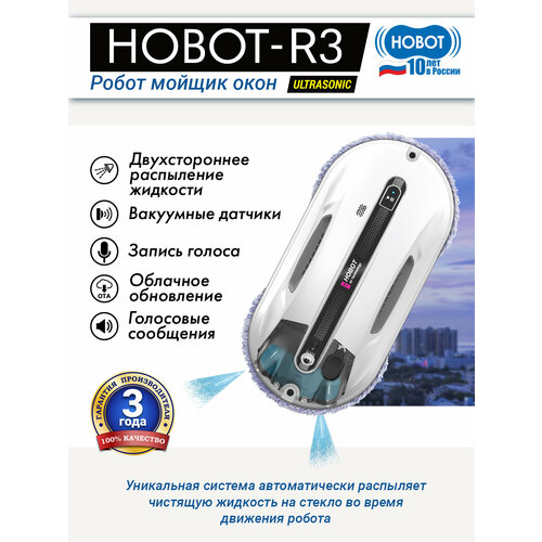 Робот мойщик окон HOBOT-R3 Ultrasonic