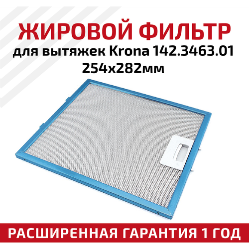 Жировой фильтр (кассета) алюминиевый (металлический) рамочный для вытяжек Krona 142.3463.01