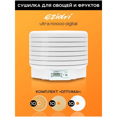 Сушилка Ezidri Ultra FD 1000 Digital комплект "Оптима": 10 решет