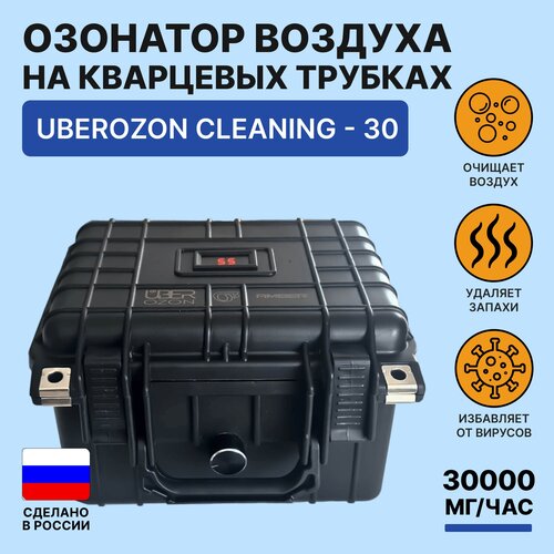 Промышленный озонатор воздуха для дома и автомобиля UberOzon Cleaning 30 генератор озона 30000 мг/час