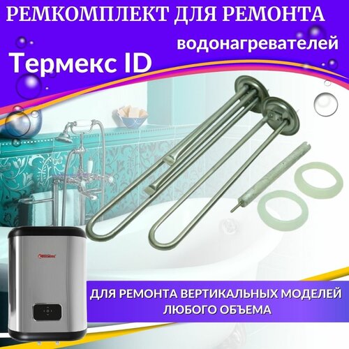 Комплект ТЭНов для водонагревателей Термекс ID V (нержавейка) Россия (TENIDVnerzhR)