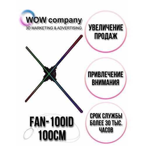 Голографический вентилятор 100 см " Wow company "