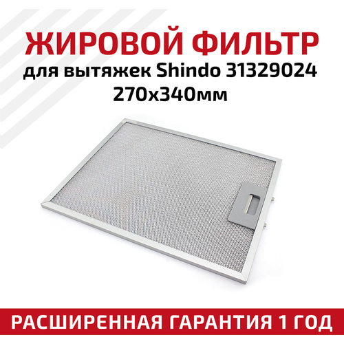 Жировой фильтр (кассета) алюминиевый (металлический) рамочный для вытяжек Shindo 31329024
